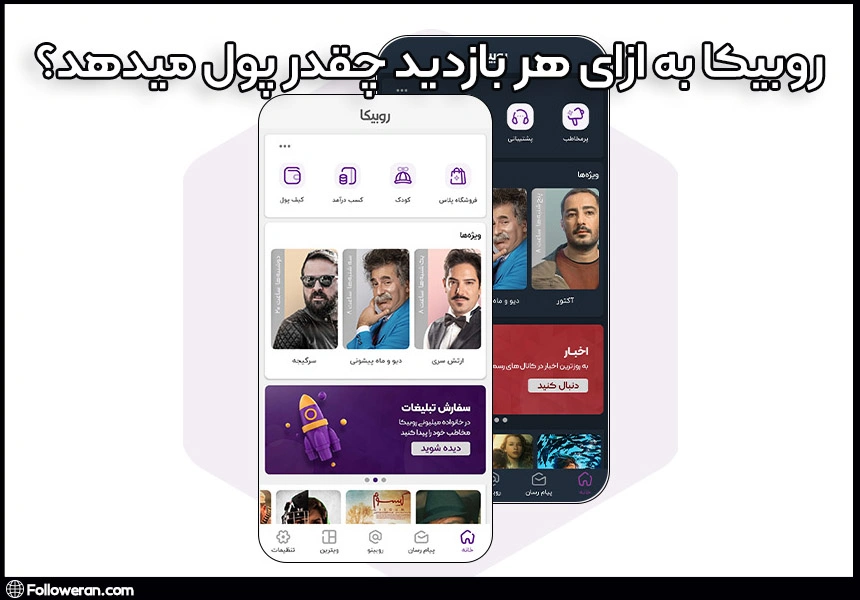 روبیکا به ازای هر بازدید چقدر پول میدهد؟