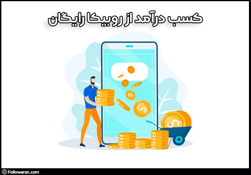 کسب درآمد از روبیکا رایگان