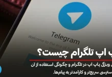 پاپ اپ تلگرام