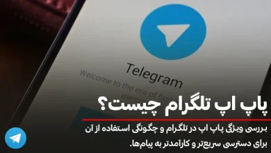 پاپ اپ تلگرام