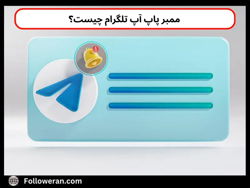 پاپ اپ تلگرام چیست