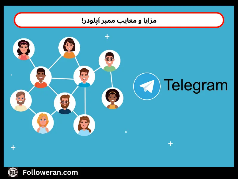 ممبر آپلودر چیست