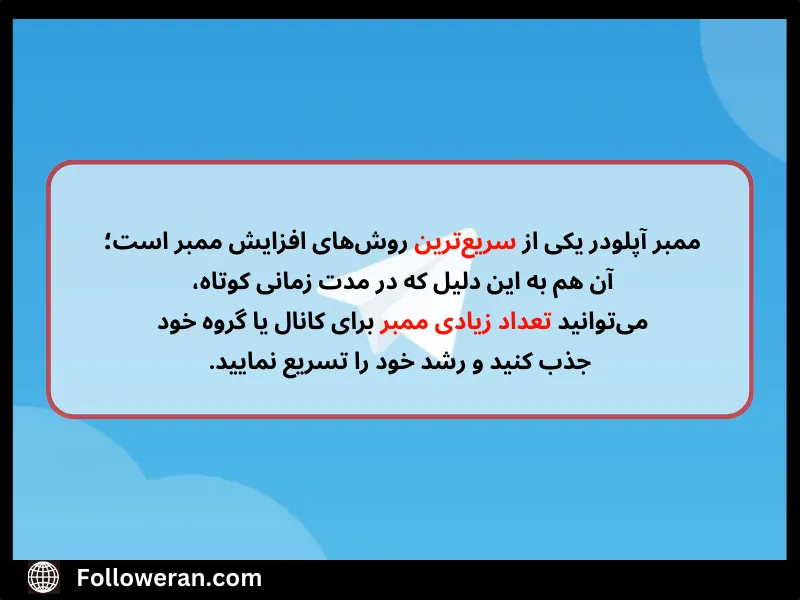 ممبر آپلودر در کانال تلگرام
