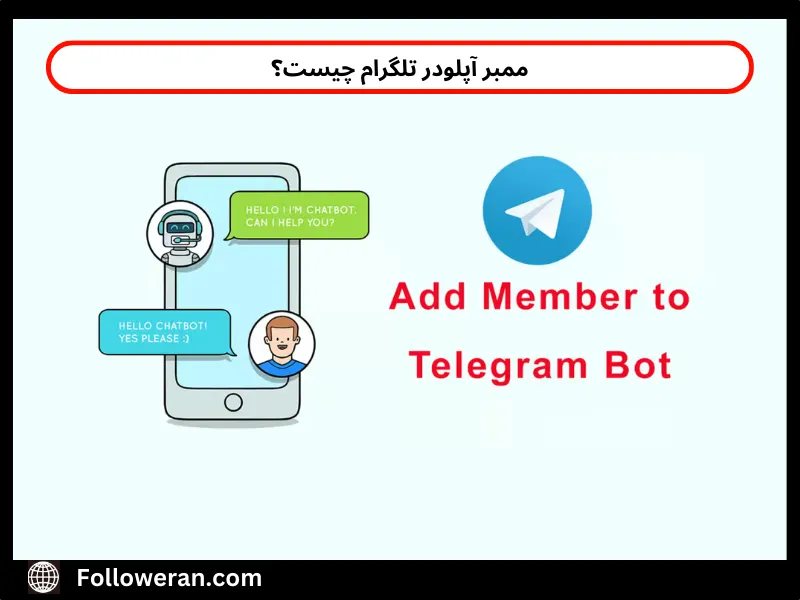 ممبر آپلودر تلگرام چیست