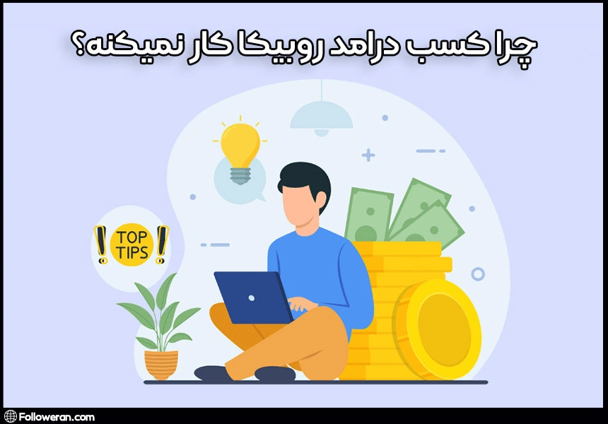 چرا کسب درامد روبیکا کار نمیکنه؟