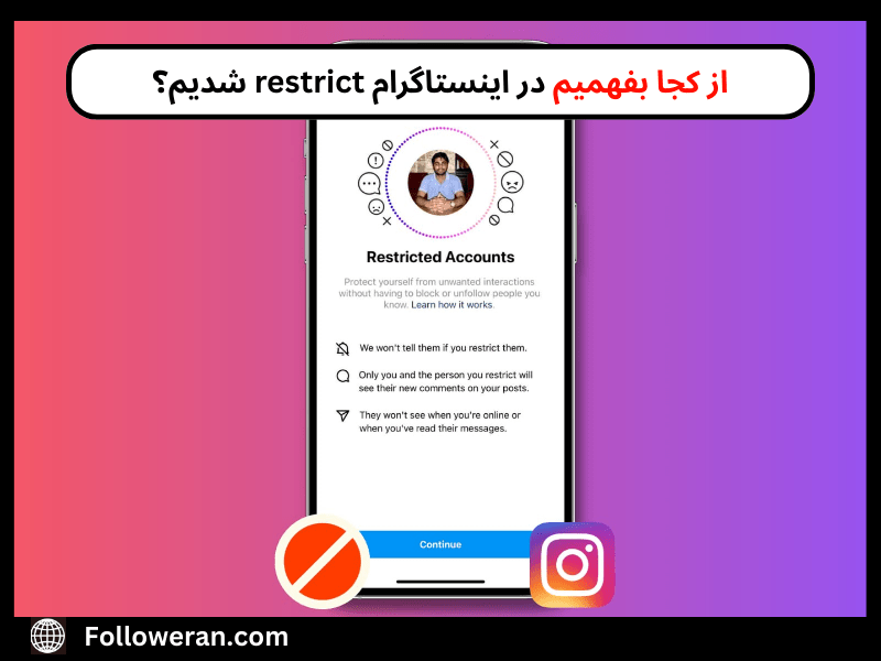 از کجا بفهمیم در اینستاگرام restrict شدیم؟ 