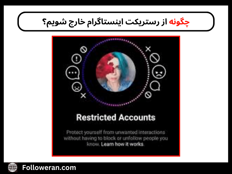 چگونه از رستریکت اینستاگرام خارج شویم؟