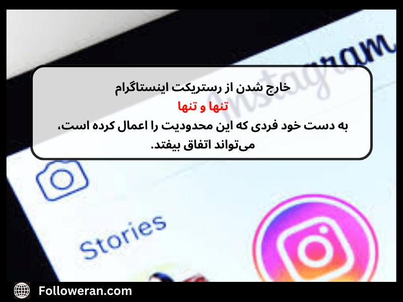 رستریکت اینستاگرام چیست؟
