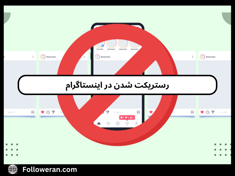 رستریکت اینستاگرام
