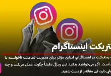 رستریکت شدن در اینستاگرام و هرآنچه باید در مورد آن بدانید!
