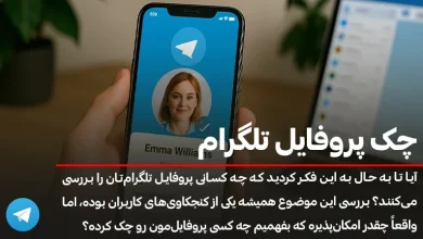 چک پروفایل تلگرام
