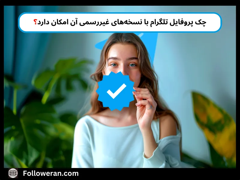 چک پروفایل با نسخه‌های غیررسمی تلگرام
