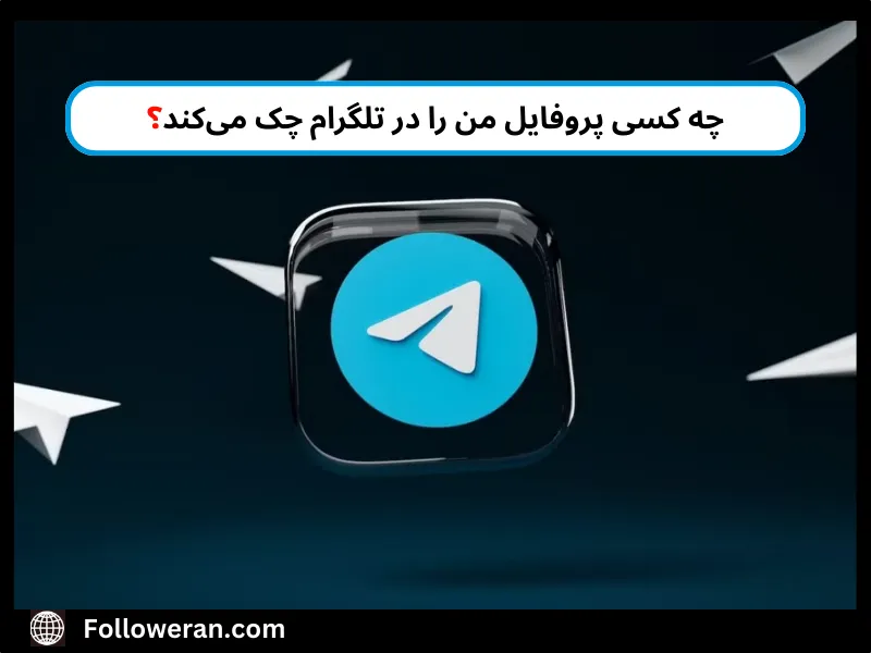 چک پروفایل تلگرام