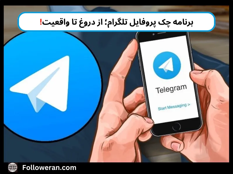 برنامه چک پروفایل تلگرام