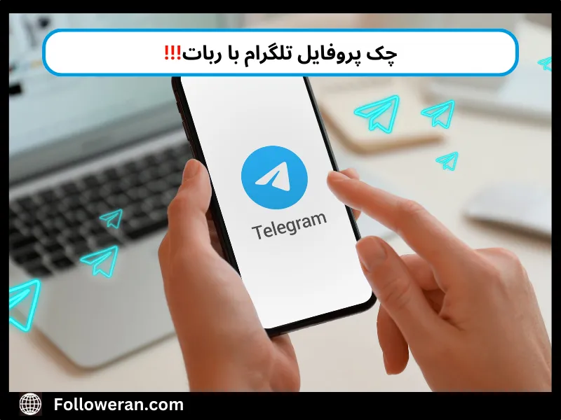 چه کسانی پروفایل تلگرام ما را چک میکنند؟