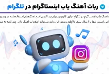 ربات آهنگ یاب اینستاگرام در تلگرام؛ پیدا کردن آهنگ از پست فقط با یک کلیک!