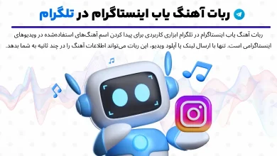 ربات آهنگ یاب اینستاگرام در تلگرام؛ پیدا کردن آهنگ از پست فقط با یک کلیک!