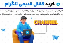 آیا خرید کانال های قدیمی تلگرام ارزش دارد؟ بررسی مزایا و معایب