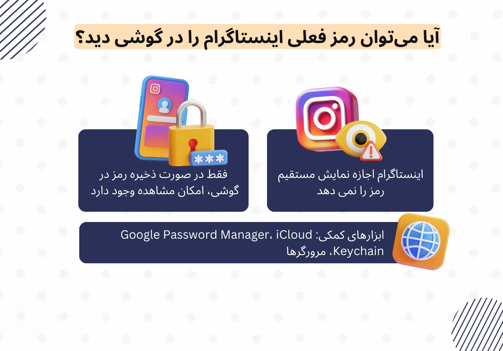 آیا امکان دیدن رمز فعلی اینستاگرام در گوشی وجود دارد؟