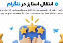 انتقال استارز در تلگرام: آموزش کامل ارسال به دیگران و برداشت
