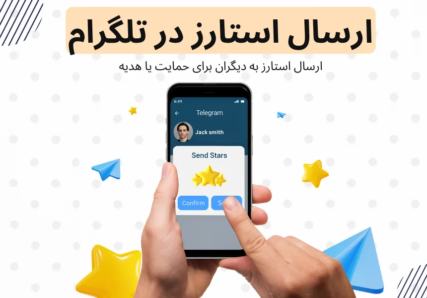 ارسال استارز تلگرام یکی از ویژگی‌های کاربردی است که به شما این امکان را می‌دهد تا از طریق پلتفرم تلگرام از تولیدکنندگان محتوا یا دوستان خود حمایت کنید.