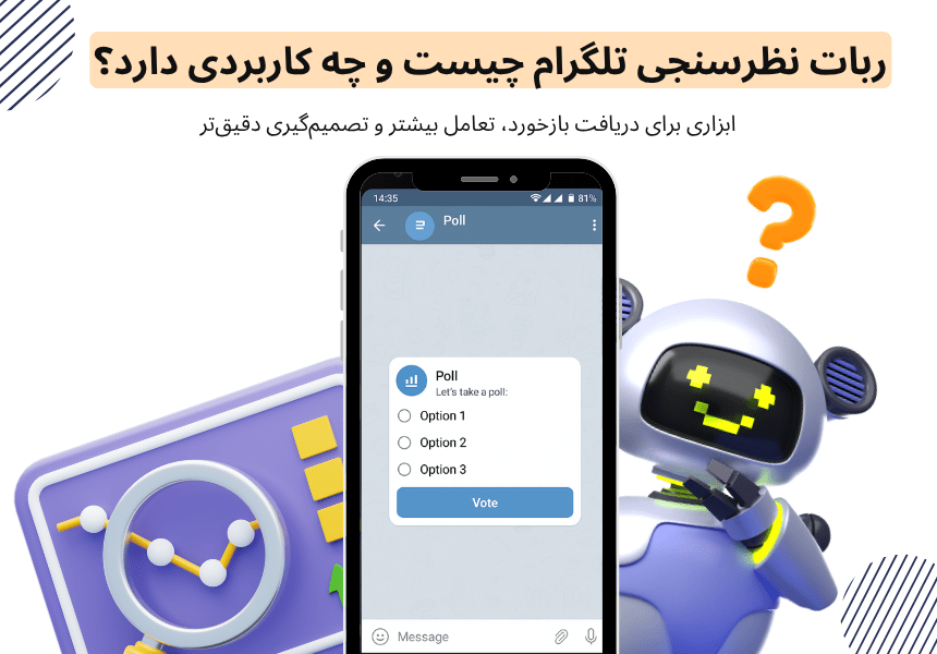 ربات نظرسنجی تلگرام چیست و چگونه می‌توان از آن‌ها به‌طور مؤثر استفاده کرد؟