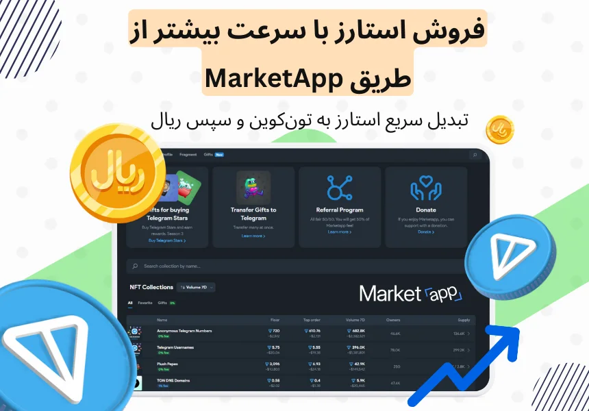 MarketApp (پلتفرم سریع فروش Stars برای ایرانی‌ها)