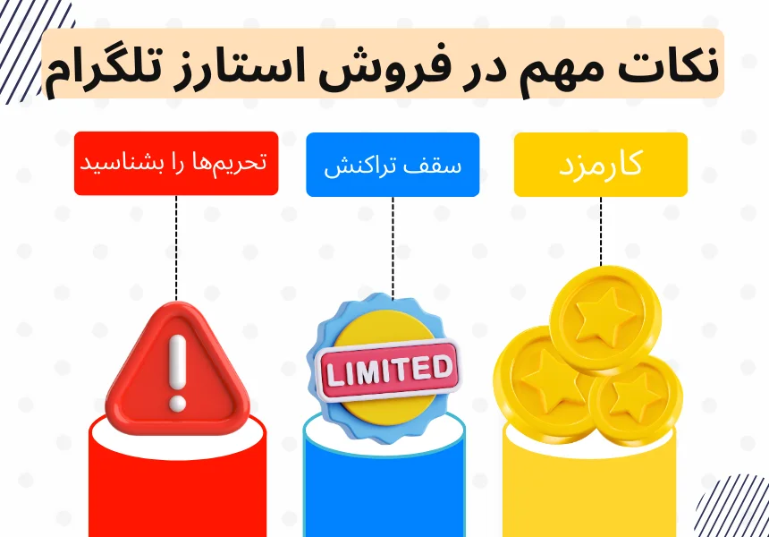 نکات و محدودیت‌های فروش استارز تلگرام