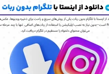 2 روش ساده برای دانلود از اینستا با تلگرام بدون ربات