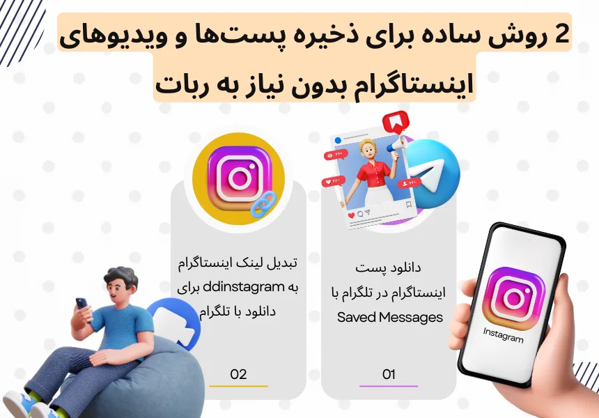 دانلود از اینستا با تلگرام بدون ربات یکی از درخواست‌های رایج کاربران است؛ به‌ویژه افرادی که به‌دنبال راه‌حلی سریع، ساده و بدون نیاز به ابزارهای اضافی هستند.