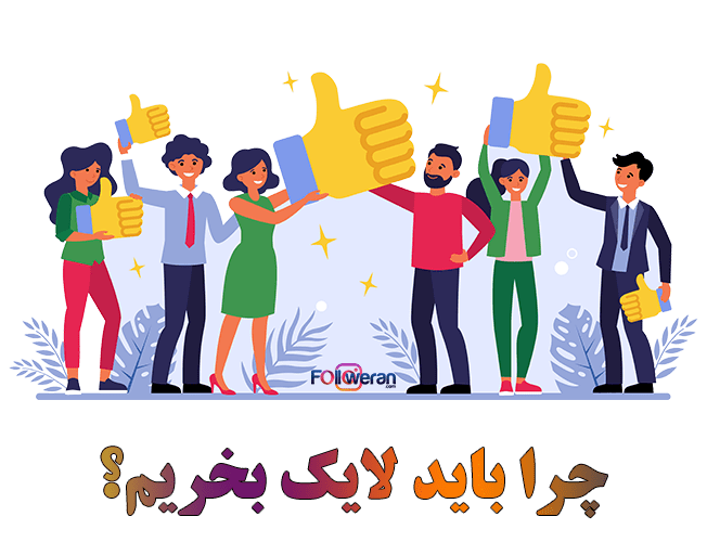 خرید لایک ایرانی واقعی