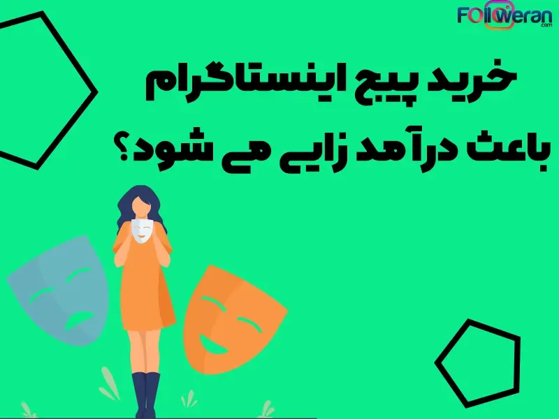 خرید پیج اینستا