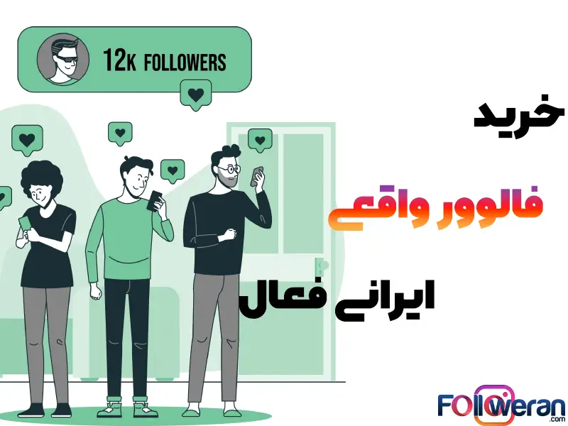 خرید فالوور واقعی