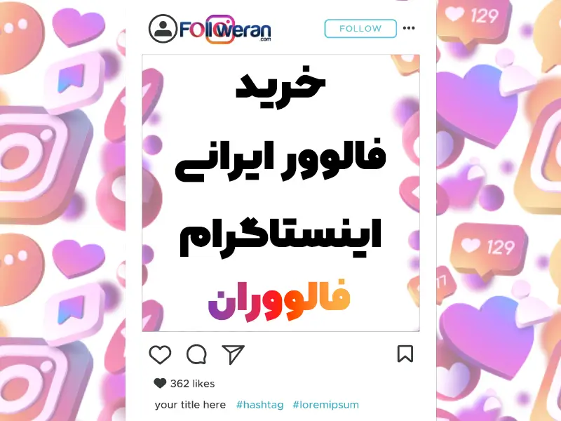 خرید فالوور واقعی