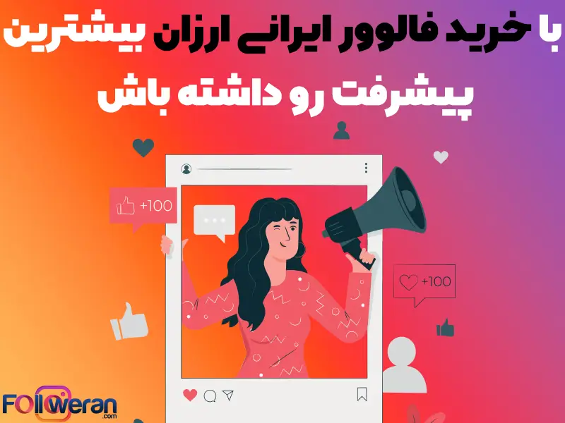 خرید فالوور ایرانی فعال ارزان