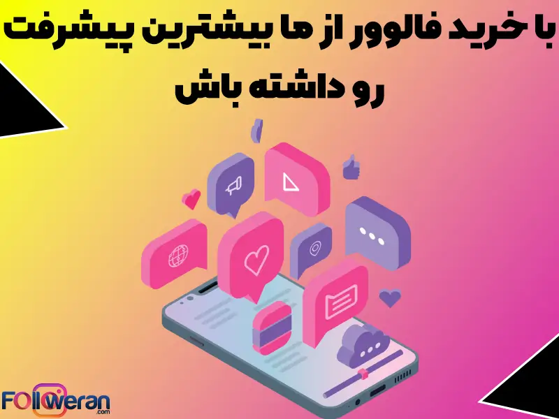 خرید فالوور ایرانی ارزان