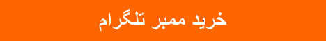 ممبر تلگرام