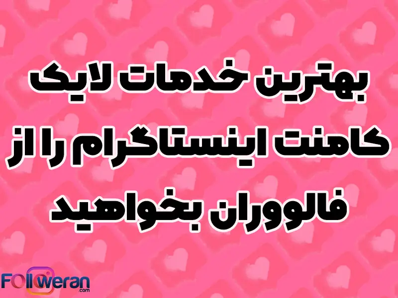 خرید لایک کامنت اینستا
