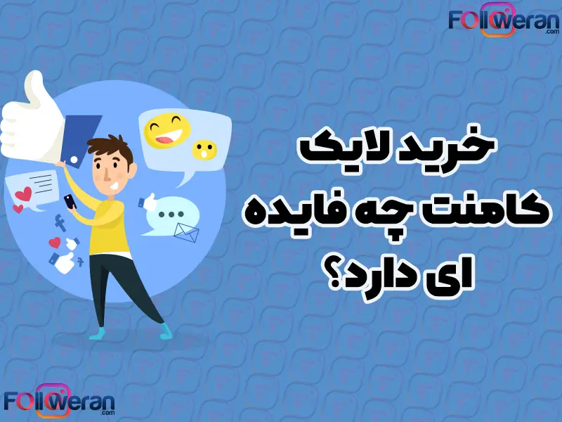 خرید لایک کامنت ارزان اینستاگرام