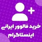 خرید فالوور اینستاگرام