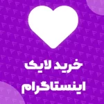 خرید لایک اینستاگرام