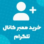 خرید ممبر کانال تلگرام