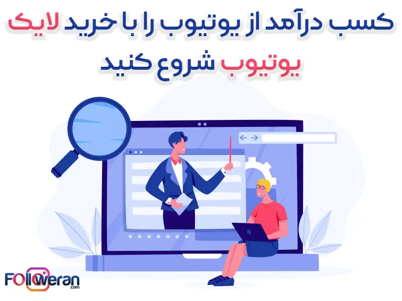 خرید لایک یوتیوب ارزان