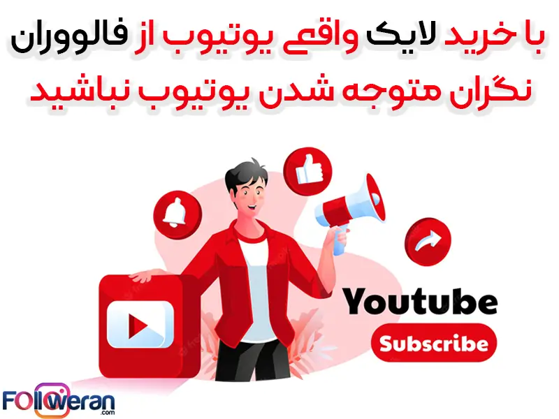 خرید لایک یوتیوب واقعی