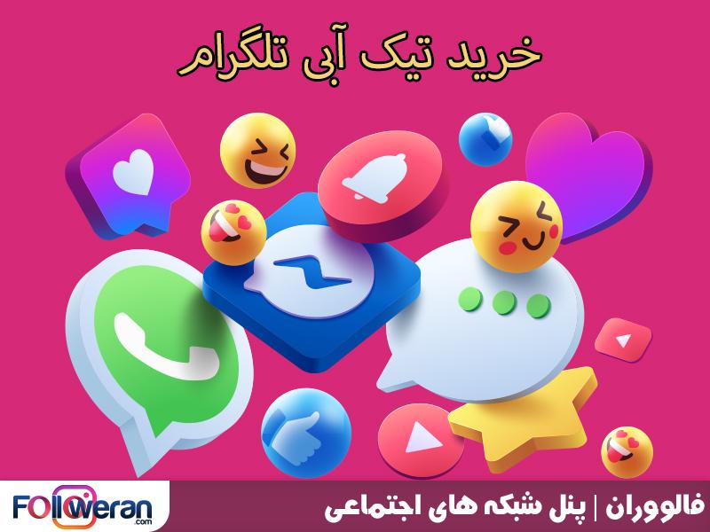خرید تیک آبی تلگرام با قیمت مناسب