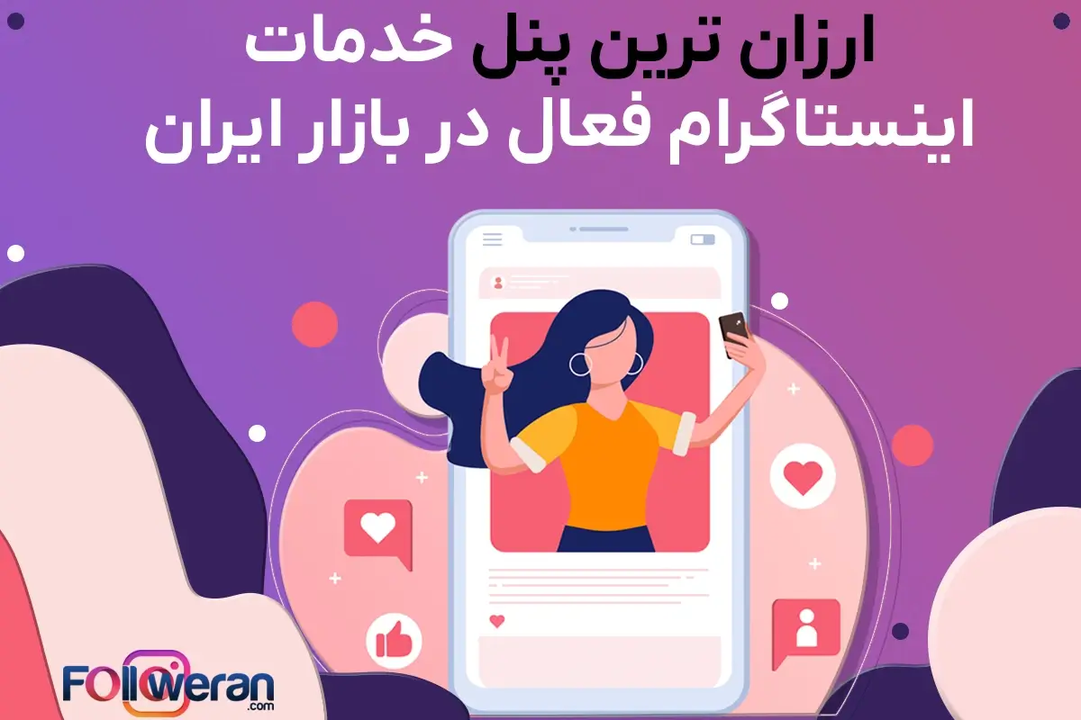 پنل ایرانی اینستاگرام