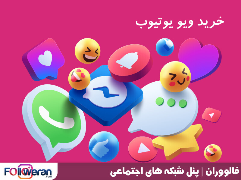 خرید ویو یوتیوب
