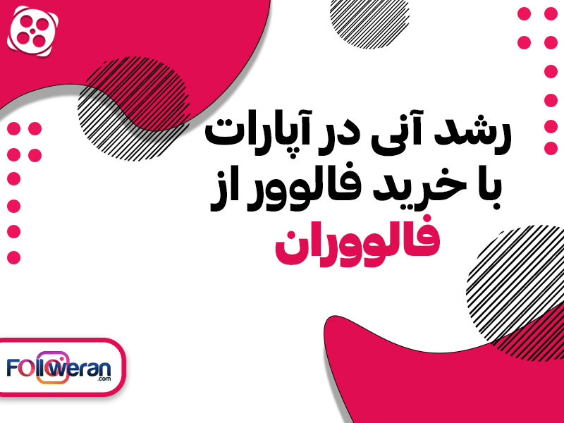 خرید فالوور آپارات فالووران