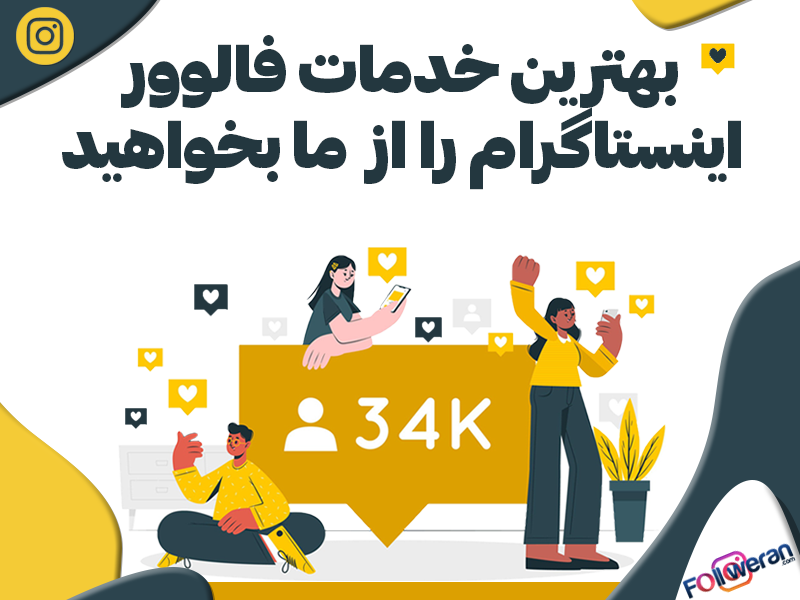 خرید فالوور اینستاگرام + 40% هدیه, Followeran | most professional site social media marketing