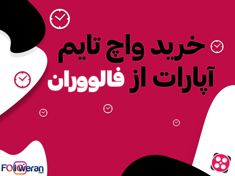 خرید واچ تایم آپارات فالووران
